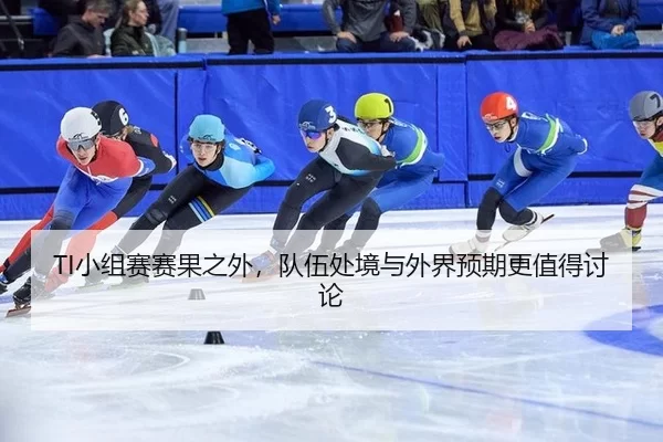 xiao-zu-sai-sai-guo-zhi-wai-dui-wu-chu-jing-yu-wai-jie-yu-qi-geng-zhi-de-tao-lun-2-203.jpg